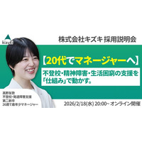 不登校・精神発達障害・生活困窮の支援を「仕組み」で動かす。20代でマネジャーへ！　株式会社キズキ採用説明会