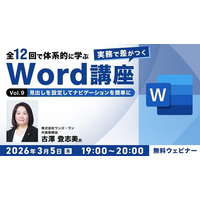 【Word中級者】見出しや目次を設定して読みやすい文章を仕上げよう！3/5（木）・3/19（木）無料セミナー「実務で差がつくWord講座 Vol.9・10」開催
