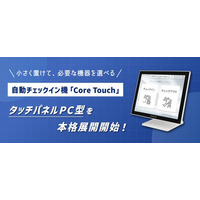 小・中規模ホテル向け省スペース自動チェックイン機「Core Touch タッチパネルPC型」本格展開開始【株式会社ネットシスジャパン】