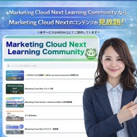 株式会社シーアールエムコネクト、Marketing Cloud Next 利用者向け会員サイト「Marketing Cloud Next Learning Community」を提供開始