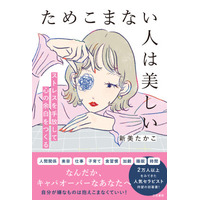 ムダをやめて、心身をリセット。軽やかに生きるための習慣を紹介。人生を曇らせている“原因”に気づく一冊！――新刊書籍『ためこまない人は美しい』（著者：新美たかこ）2月26日（木）発売！