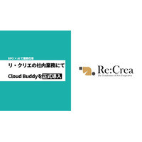 社員2名でTikTokフォロワー20倍を実現！教習所支援のリ・クリエが、BPR×BPOサービス「Cloud Buddy」で実現した“苦手を手放す”少人数組織の成長戦略を公開