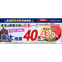 【2026速報②】 東大推薦、東進生40名が現役合格　さらに判明！ 東進史上最高・日本一の実績を更新