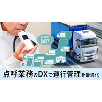 【NECとNBC情報システムが語る】点呼不備は厳罰に！？『点呼業務のDXによる運行管理最適化セミナー』を開催（2/26, 3/4, 3/11 Webセミナー）