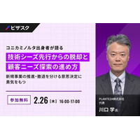 【 2/26 (木) 16:00 】コニカミノルタ出身者が語る 技術シーズ先行からの脱却と顧客ニーズ探索の進め方 無料オンラインセミナーを開催