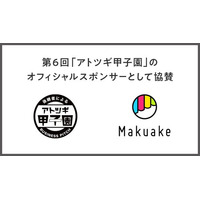 マクアケが第6回「アトツギ甲子園」のオフィシャルスポンサーとして協賛