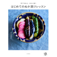 SNSで注目の糠漬けアーティストの初著書『育てて楽しむ、ゆるりと整う　はじめてのぬか漬けレッスン』が2/13に発売！「ぬかこ」が醸すおいしいぬか漬けの秘密を教えます
