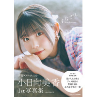 小日向美香さんの1st写真集『まなざし』が本日2月14日に発売