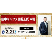 【名古屋グランパス】2/21（土）明治安田Ｊ１百年構想リーグ 第3節　V・ファーレン長崎戦田中マルクス闘莉王氏 来場のお知らせ