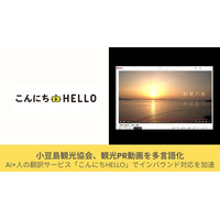 小豆島観光協会、観光PR動画を多言語化AI×人の翻訳サービス「こんにちHELLO」でインバウンド対応を加速
