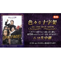 【色々な十字架】5周年ワンマン完売！ニコニコ生放送で独占ライブ中継決定！＜2/20(金)19:00～放送＞