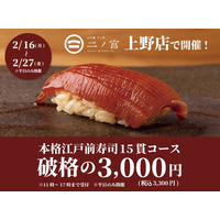 【1日20名様限定】食べログ3.5以上の高級寿司店が監修。日本橋 すし処 二ノ宮 上野店にて本格江戸前寿司15貫コースが破格の3,300円(税込)｜2月16日(月)～2月27日(金)平日限定開催