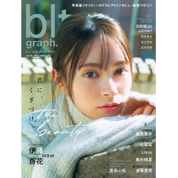 度重なる”万バズ”！ ネットを賑わす最高級ビジュアル。AKB48の新センター・伊藤百花が表紙を務める、blt graph.vol.114限定版の表紙が解禁。