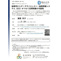 【岡山大学】教育データサイエンスセミナー「地理学からデータサイエンスへ：地理情報システム（GIS）がつなぐ空間情報の可能性」（第14回EIPPE公開研究会）〔2/19,木 岡山大学津島キャンパス〕