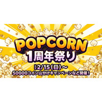 縦型ショートドラマアプリ「POPCORN」1周年！