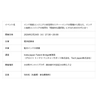 Tech Japan、経済産業省主催のインド高度エンジニア人材活用セミナーを2月24日に東京にて開催