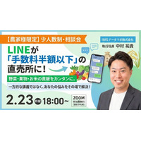 【農家向け無料相談会】手数料に依存しない農産物直販の新モデル──LINEで実現する「デジタル直売所」構築法を2/23に公開