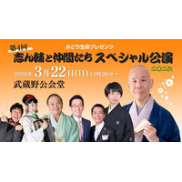 【開催決定！】落語・漫才で笑い、健康・認知症の介護トークも。みどり生命プレゼンツ「志ん輔と仲間たち」スペシャル公演2026【オンライン配信あり】