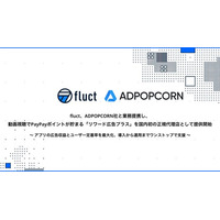 fluct、ADPOPCORN社と業務提携し、動画視聴でPayPayポイントが貯まる 「リワード広告プラス」を国内初の正規代理店として提供開始