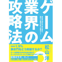 【連載1週間で20万PV突破】サイバーコネクトツー松山洋社長が贈る、ゲーム業界志望者＆現役クリエイター必読の『ゲーム業界の攻略法』が本日2026年2月16日発売