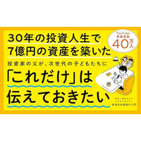 莫大な資産を築いた投資家が次世代の子どもに伝えたい、綺麗ごとだけじゃないお金の話『資産７億円の父が子どもに伝えたい本当のお金持ち入門』発売（2/18）。
