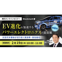 【2月19日(木) 無料セミナー】『EV進化を加速するパワーエレクトロニクスの最前線～次世代半導体が切り拓く高効率・高性能化～』（ストックマーク主催）