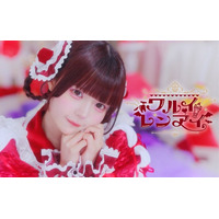 小悪魔系アイドルAVAMからバレンタインプレゼント！少し刺激的な恋愛観を描いた「ワルイレンアイ」MV、2/14に公開