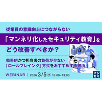 『従業員の意識向上につながらない「マンネリ化したセキュリティ教育」をどう改善すべきか？』というテーマのウェビナーを開催