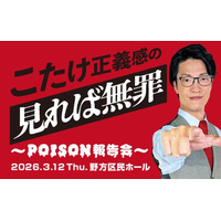 「こたけ正義感の聞けば無罪」の番組イベントにダウ90000蓮見、ネコニスズがゲスト出演！配信チケットの発売も決定！