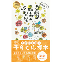2026/2/8発売の電子書籍『お母さんの笑顔が最高のぷれぜんと ―キラキラ輝く子育て応援本　お母さんに贈る21の言葉―』がAmazonで5部門1位を獲得（トキツカゼ出版）