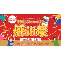 【アソビュー！】アプリ500万DL突破記念「大感謝祭」開催！総額500万ポイント還元など3大特典で春のお出かけを応援