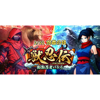 【忍者クイズ開催中】忍者のターン制バトルRPG『獣忍伝』にて「忍者の日」キャンペーンを開催！