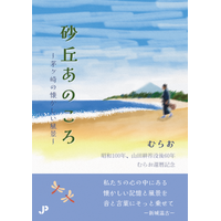 【ジュピター出版《合同会社ひふみ舎出版局》】むらお・著『砂丘あのころ 茅ヶ崎の懐かしい風景』を発刊。 Amazon売れ筋ランキング（オンデマンド部門）にて2位を獲得。