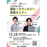 人材不足に効く！「福祉×テクノロジー実装セミナー」を2/18グラングリーン大阪で開催