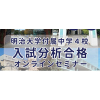 【無料・先着50家庭】明治大学付属中学4校 入試分析オンラインセミナー開催｜出題傾向と合格戦略を専門塾が徹底解説