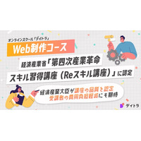 オンラインスクール「デイトラ」のWeb制作コースが、経済産業省「第四次産業革命スキル習得講座（Reスキル講座）」に認定