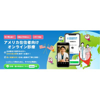 アメリカで日本の薬が手に入らない…を解消！アメリカ向けオンライン診療を提供開始！