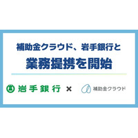 補助金クラウド、岩手銀行と業務提携を開始　「補助金診断サービス」で地域中小企業の最適な補助金活用を支援