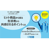 【クレオ/無料配信】「ヒット商品から探る 生活者から共感されるポイントとは」ウェビナー 2026/2/16～2/27配信