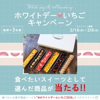 ホワイトデーに、おいしい幸せを。投稿するだけで、いちごやスイーツギフトが当たる！Xツイートキャンペーン開催中 