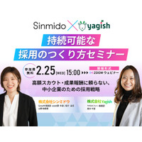 【無料コラボウェビナー】シンミドウ×Yagish 持続可能な採用のつくり方　2/25（水）【シンミドウ】