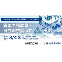 2026年、ビルの省エネ戦略はここまで来た！省エネ補助金×日立の空調IoTソリューション