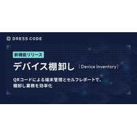 DRESS CODE 「IT Force」シリーズ「デバイス棚卸し機能」をリリース。QRコードによる端末管理とセルフレポートで、棚卸し業務を効率化