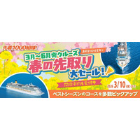 ベストワンクルーズ、「春の先取り大セール」を開始！直前予約でお得な期間限定キャンペーンを3月10日まで実施