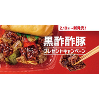 「ほっともっと」公式X・Instagramで実施「黒酢酢豚」シリーズ発売記念プレゼントキャンペーン