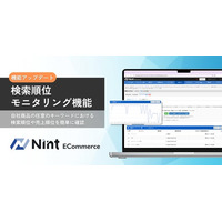 Nint ECommerce、広告×検索順位を可視化する「検索順位モニタリング機能」を提供開始