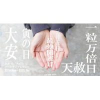 2026年3月5日は最強開運日！天赦日/一粒万倍日/寅の日、かつ大安吉日！JAM HOME MADE の“開運”チャーム