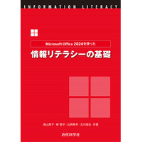 レポート・発表に効く！ Office 2024対応の情報リテラシー教科書『Microsoft Office 2024を使った情報リテラシーの基礎』発行