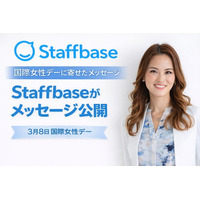 独ユニコーンStaffbase、国際女性デーに寄せたメッセージを公開 「自分らしく働ける環境が、人と組織を強くする」 ～Staffbase日本代表・赤平百合が語る、女性リーダーシップと働き方の未来～