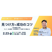 今から考えたい定年後のセカンドキャリア「見つけ方」と「成功のコツ」　2026年2月23日（月・祝）オンラインセミナーを開催